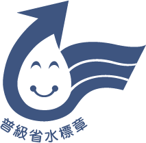 普級省水標章